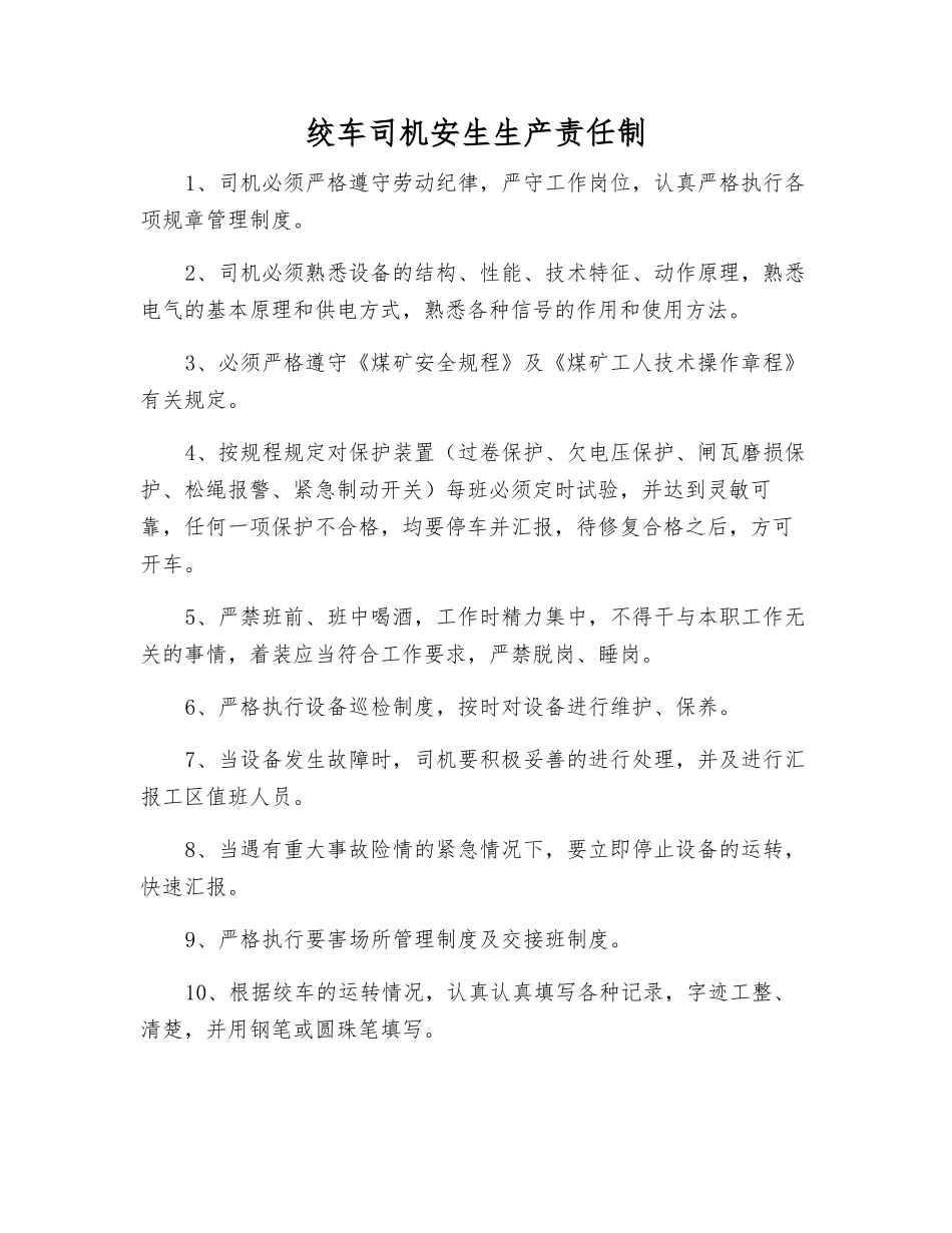 绞车司机安生生产责任制_第1页
