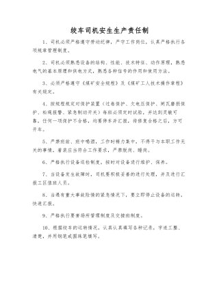 绞车司机安生生产责任制