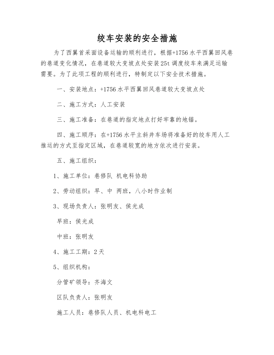 绞车安装的安全措施_第1页