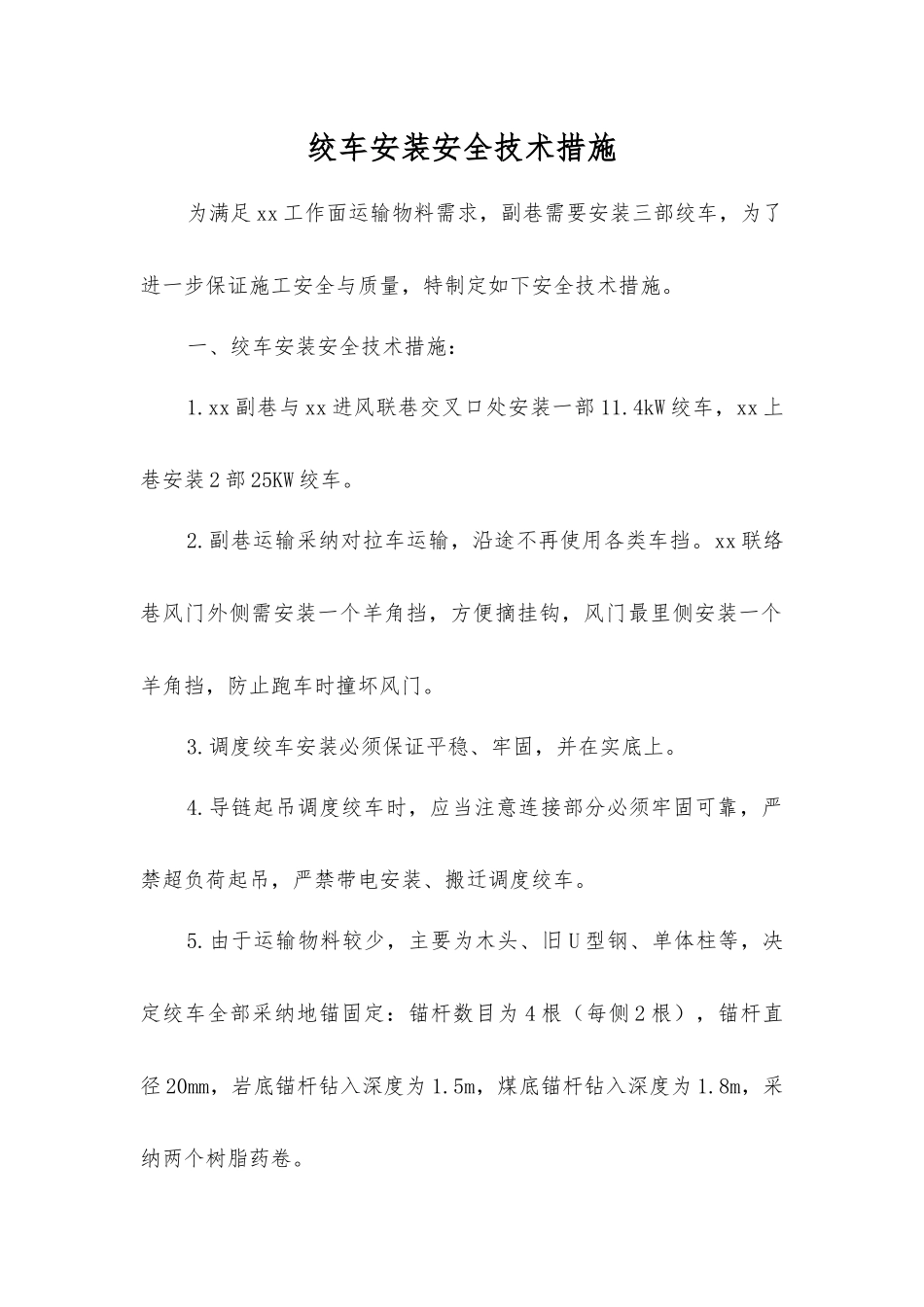 绞车安装安全技术措施_第1页