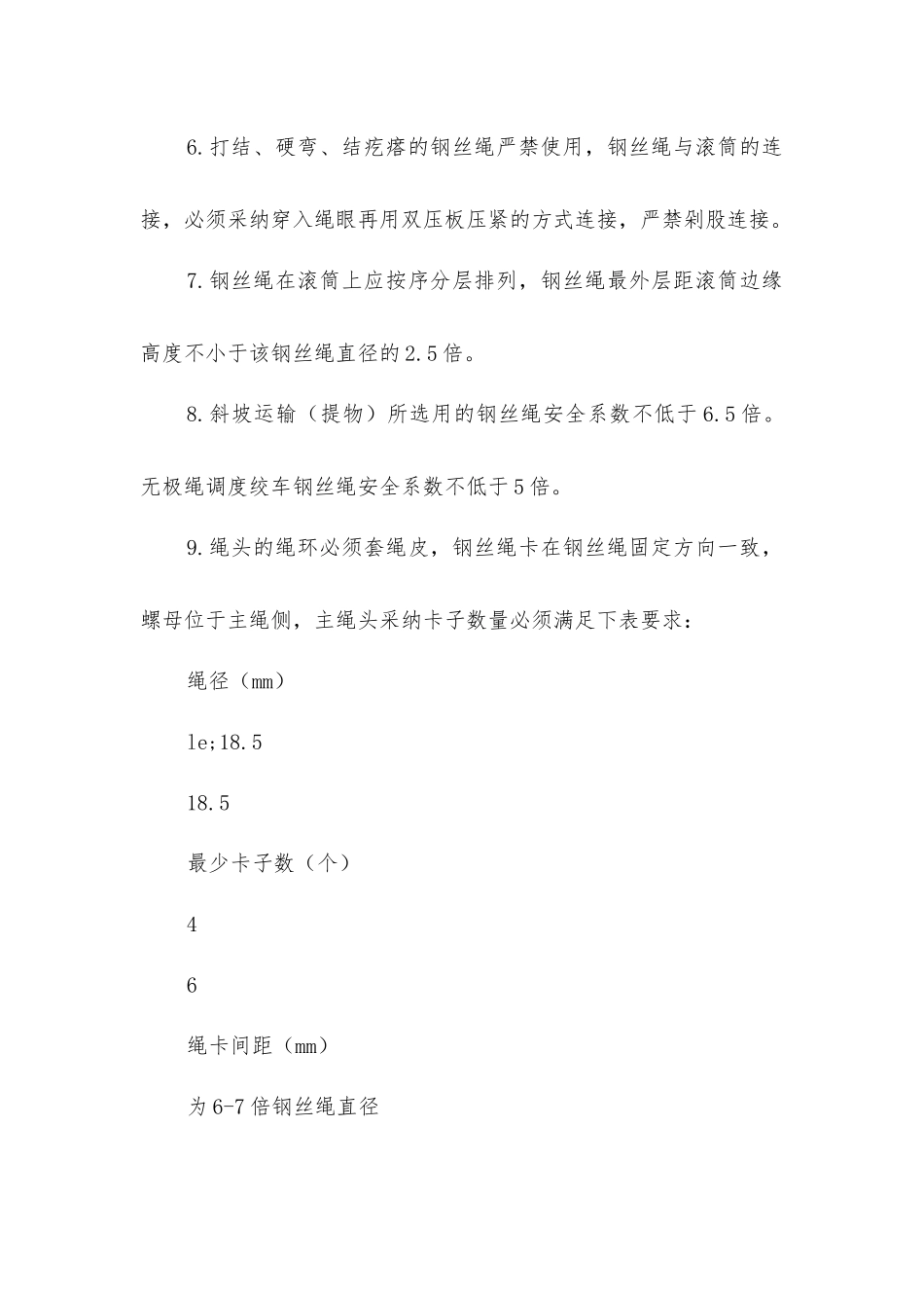 绞车安装安全技术措施_第2页