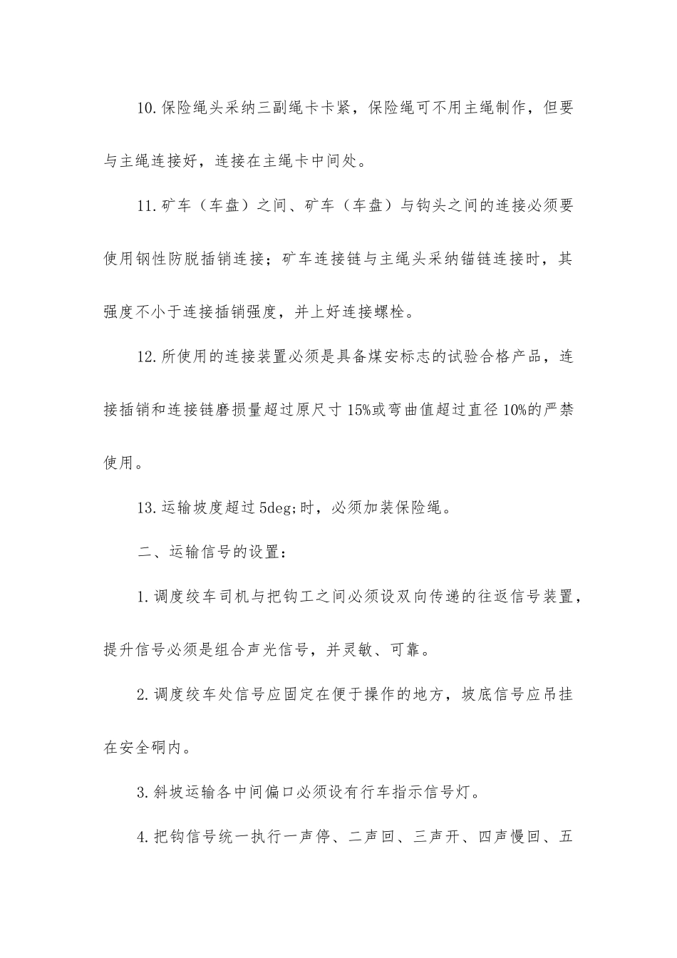 绞车安装安全技术措施_第3页