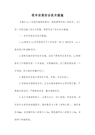 绞车安装安全技术措施