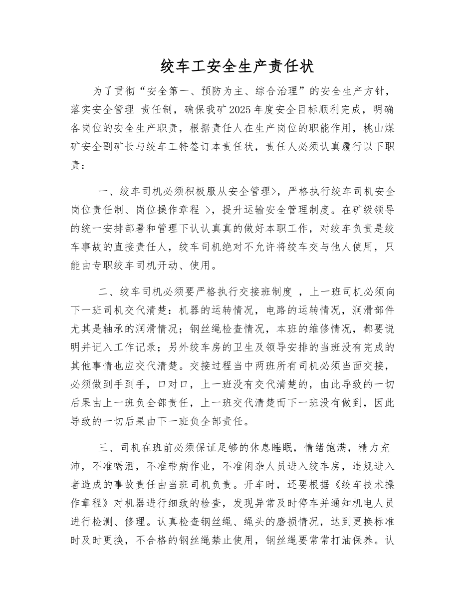 绞车工安全生产责任状_第1页