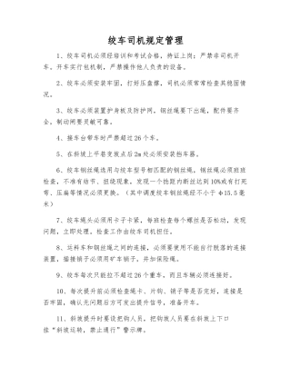 绞车司机规定管理
