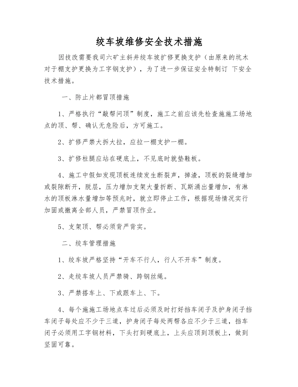 绞车坡维修安全技术措施_第1页