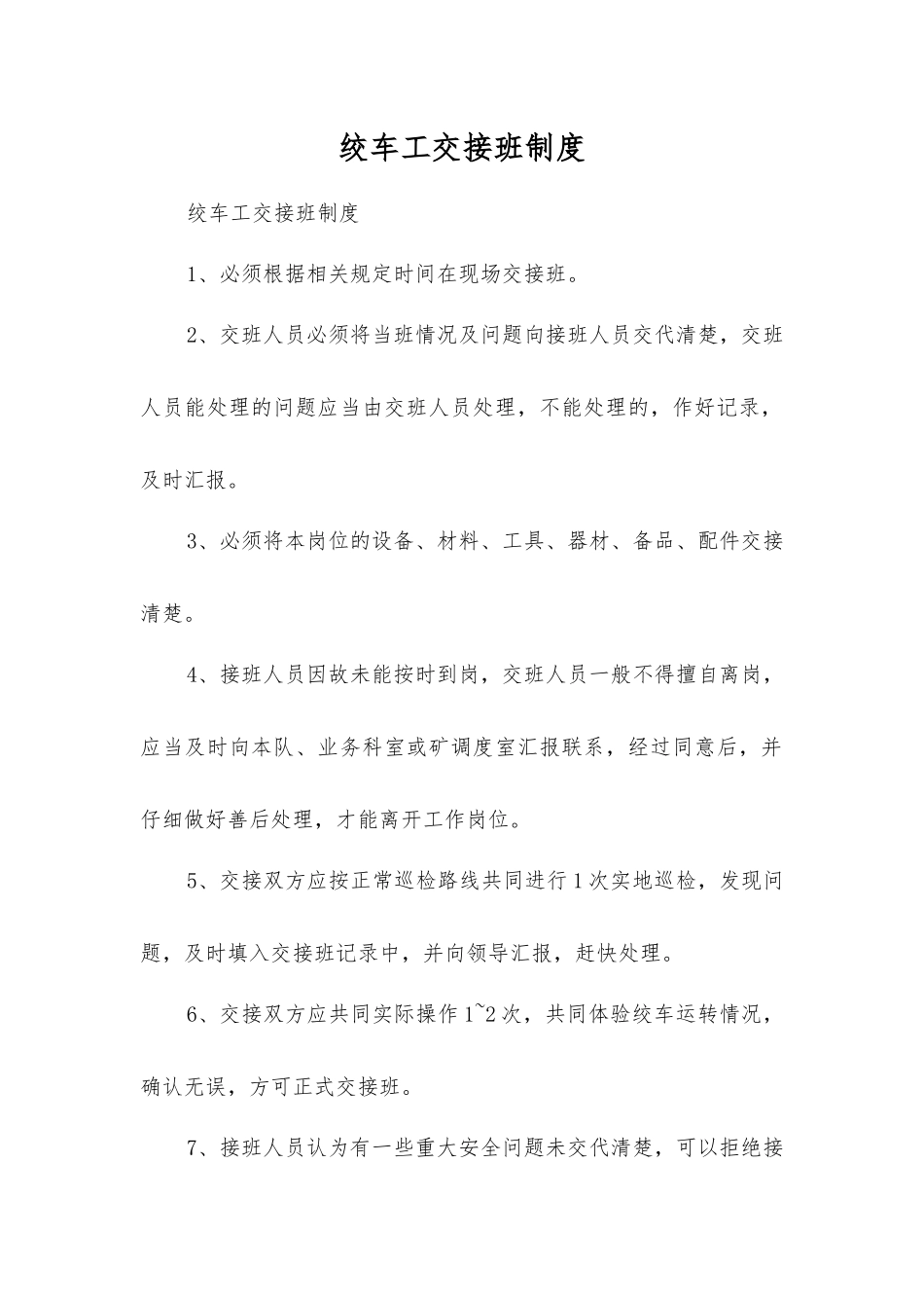 绞车工交接班制度_第1页