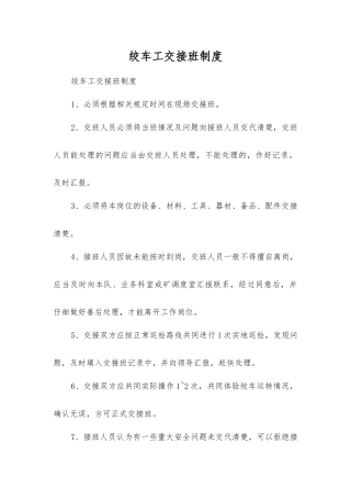 绞车工交接班制度