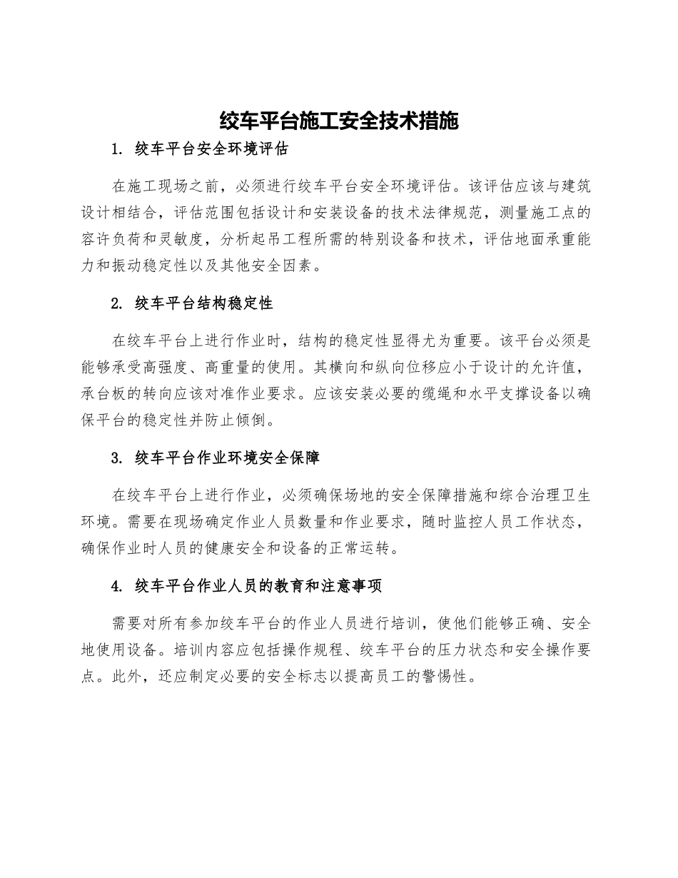绞车平台施工安全技术措施_第1页