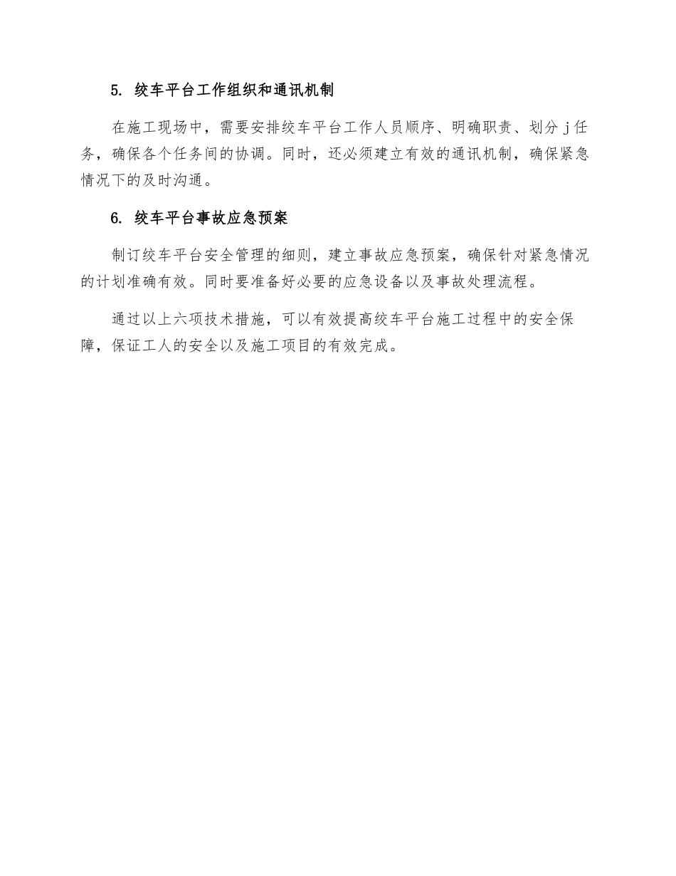 绞车平台施工安全技术措施_第2页