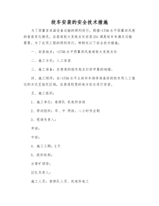 绞车安装的安全技术措施