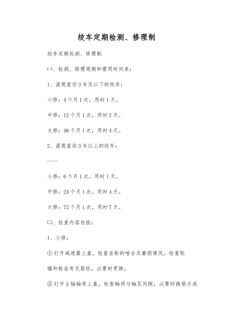 绞车定期检修制_第1页