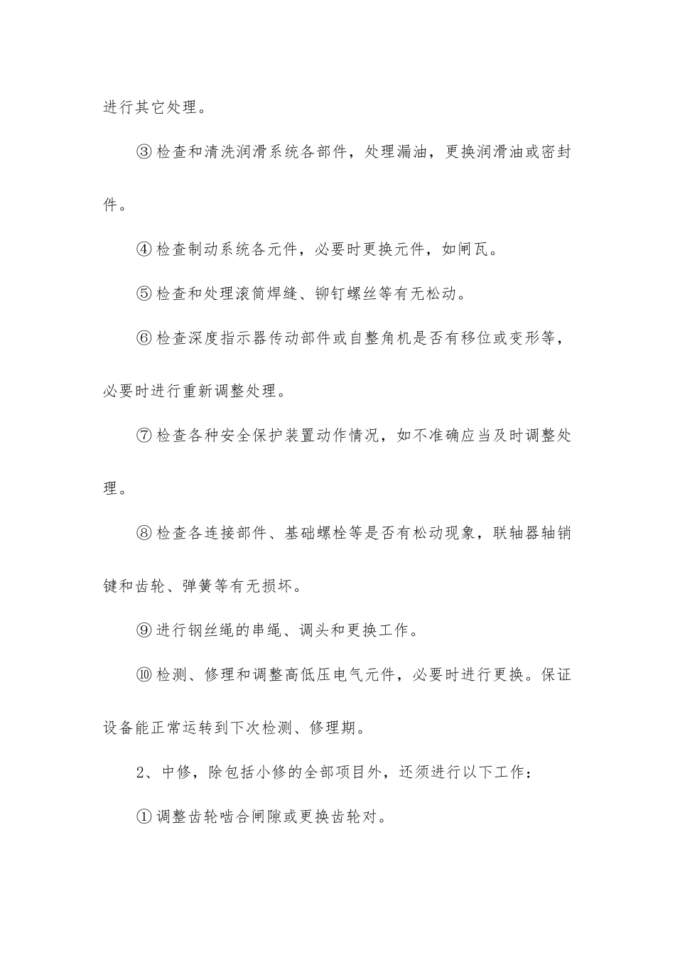 绞车定期检修制_第2页