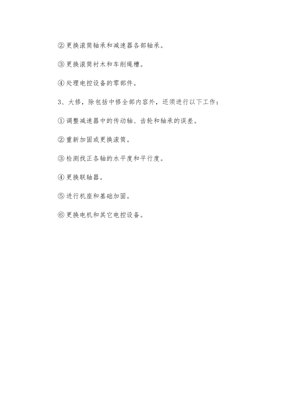 绞车定期检修制_第3页