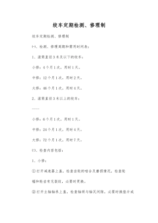 绞车定期检修制