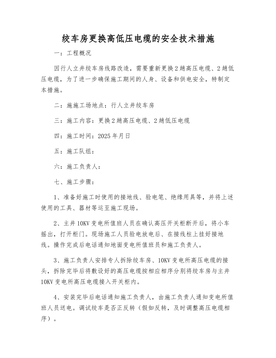 绞车房更换高低压电缆的安全技术措施_第1页