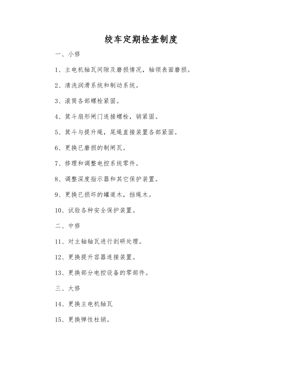 绞车定期检查制度_第1页