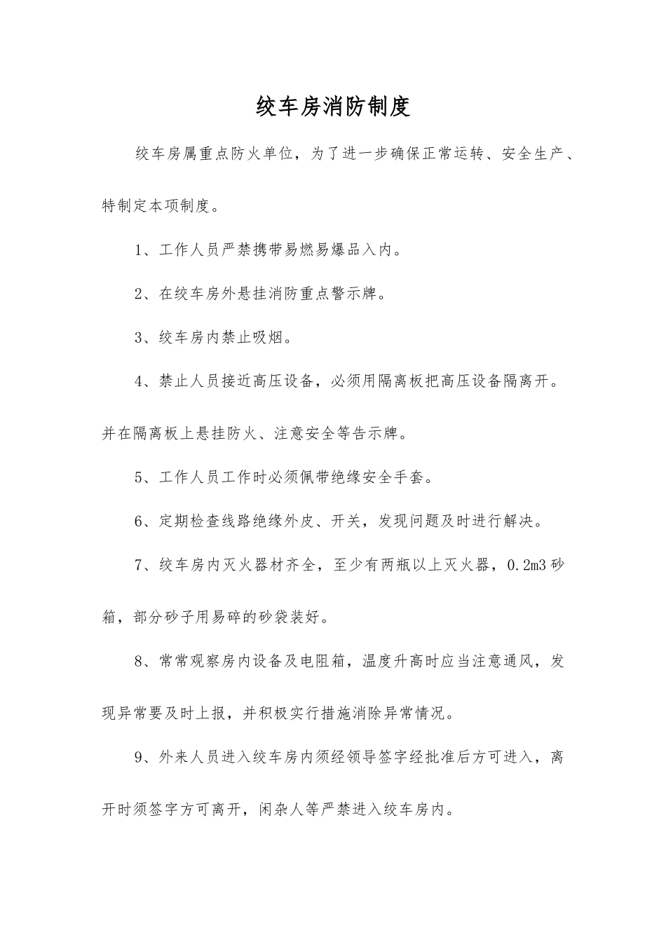 绞车房消防制度_第1页