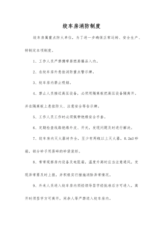 绞车房消防制度