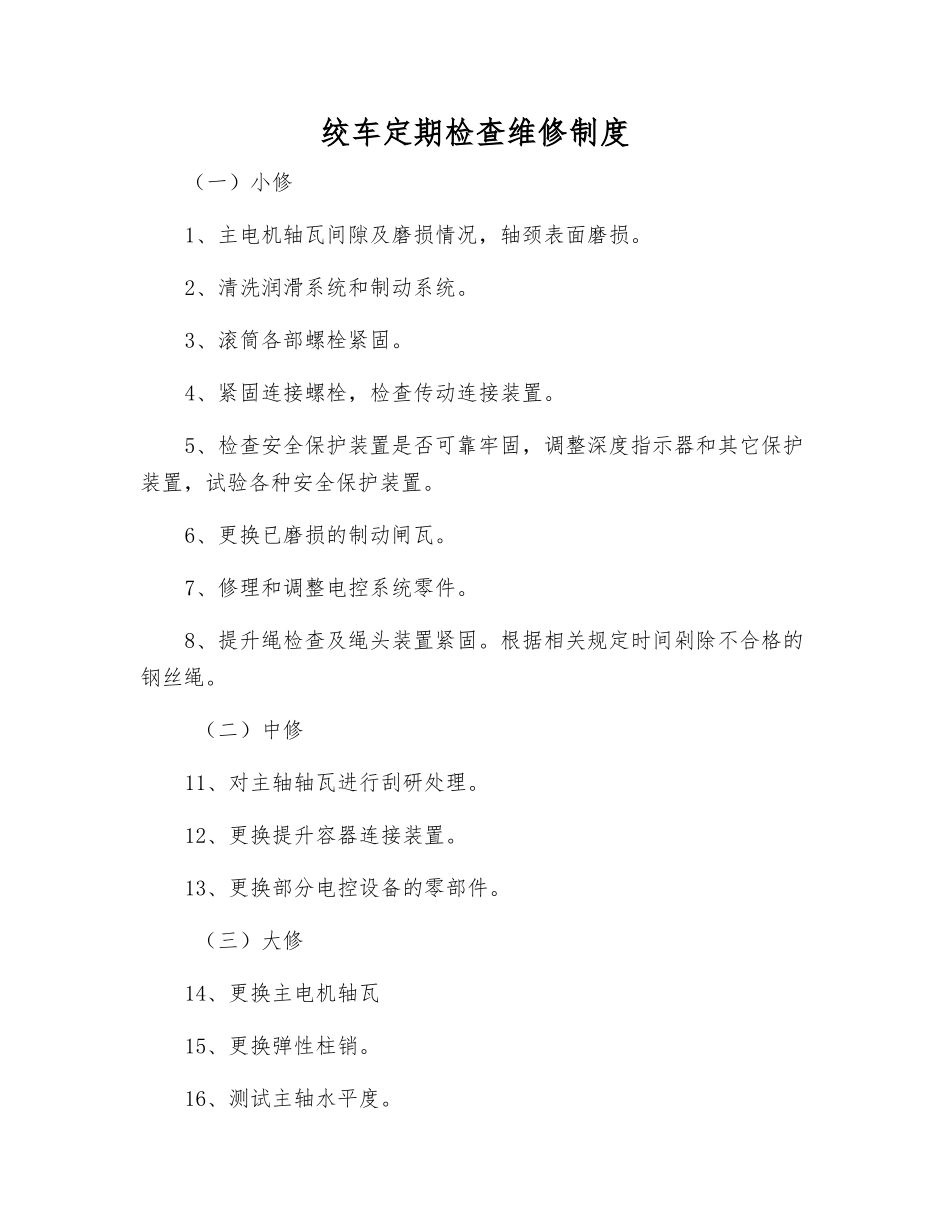 绞车定期检查维修制度_第1页
