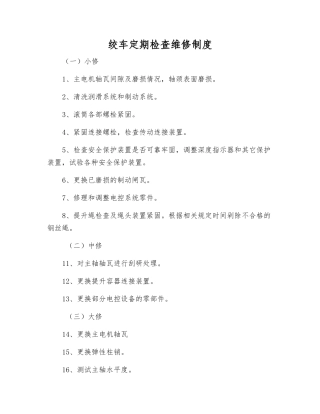 绞车定期检查维修制度