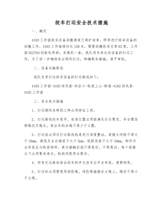 绞车打运安全技术措施