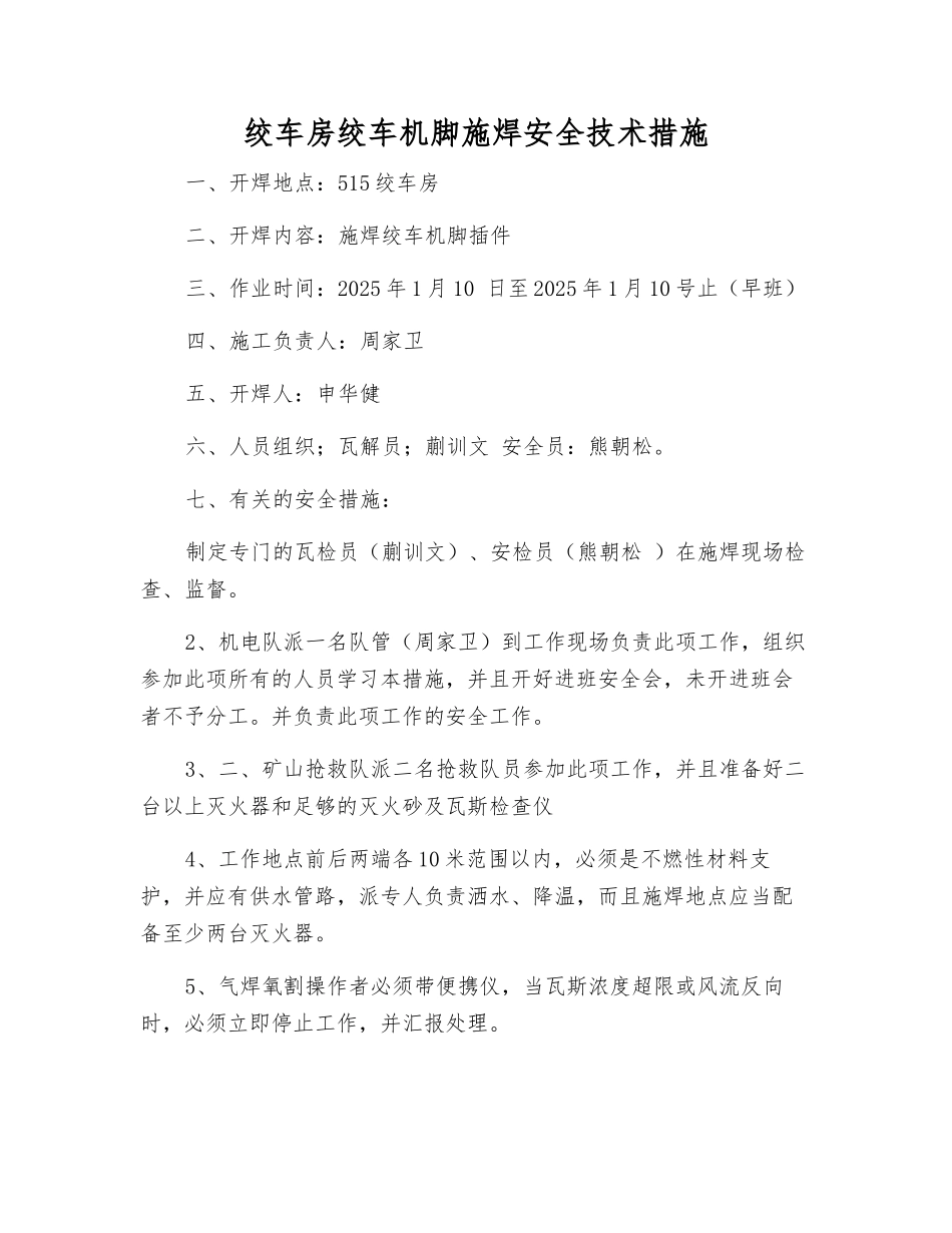 绞车房绞车机脚施焊安全技术措施_第1页