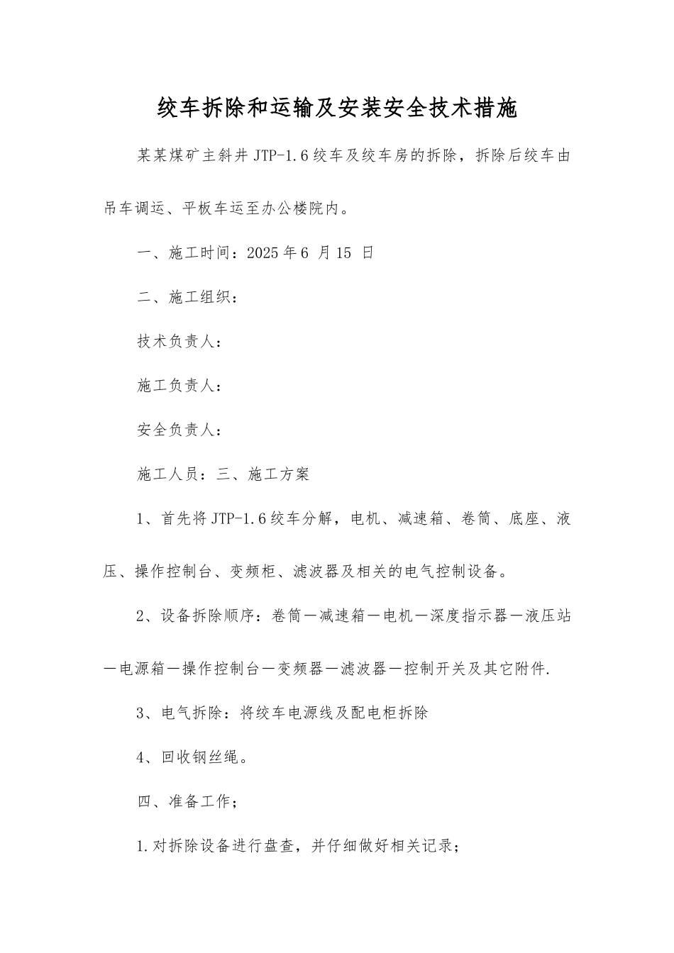 绞车拆除和运输及安装安全技术措施_第1页