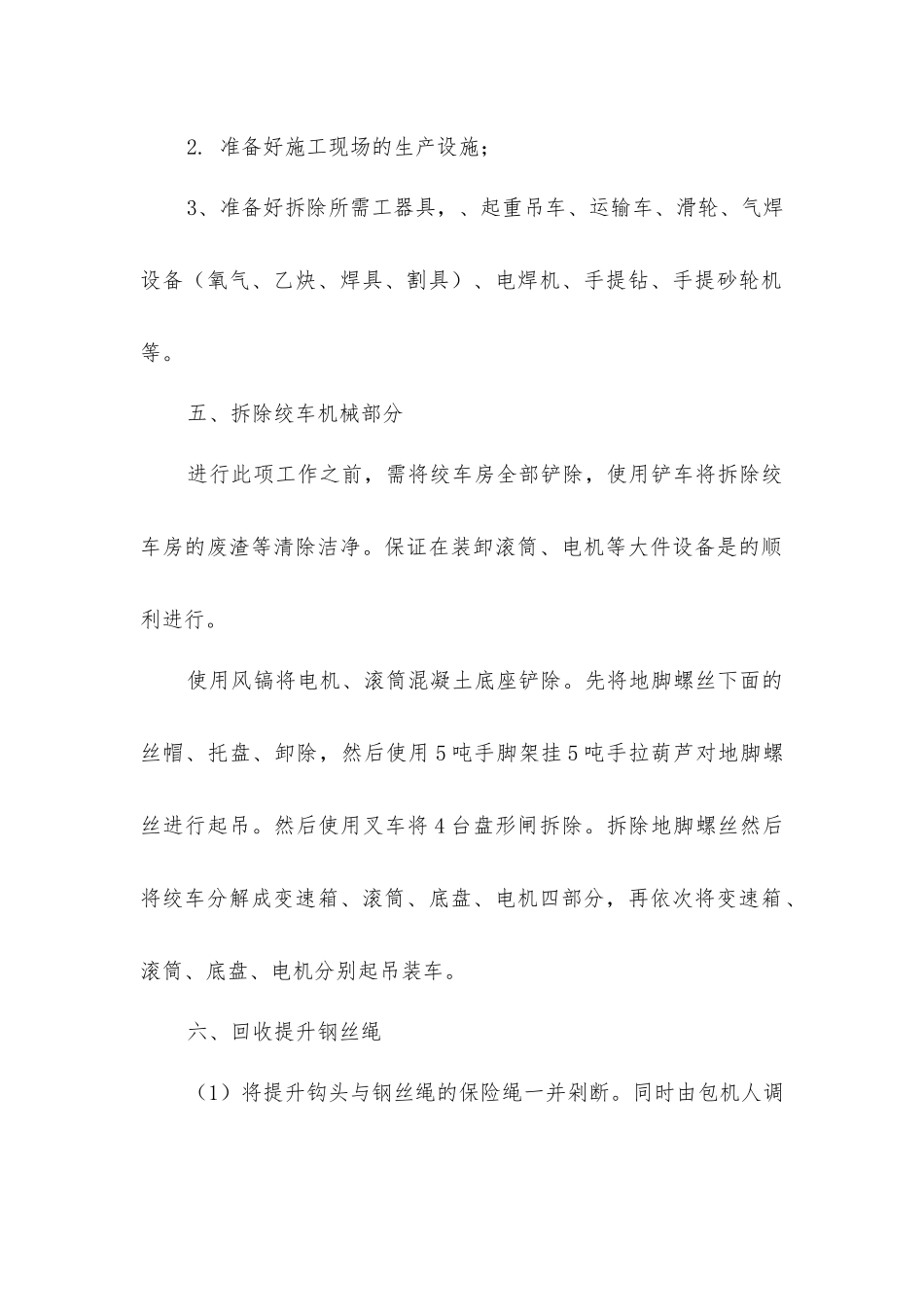 绞车拆除和运输及安装安全技术措施_第2页