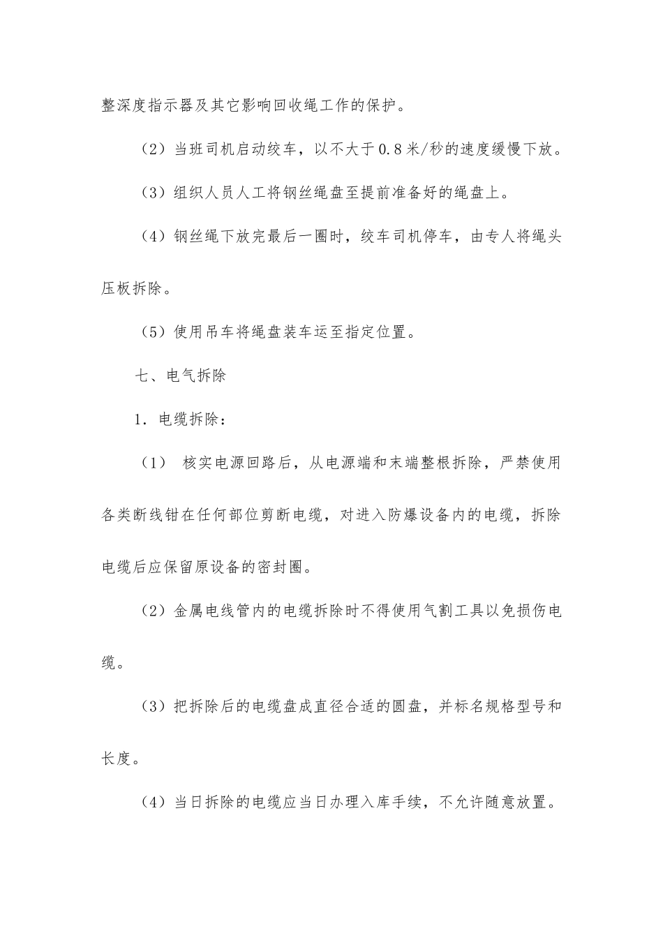 绞车拆除和运输及安装安全技术措施_第3页