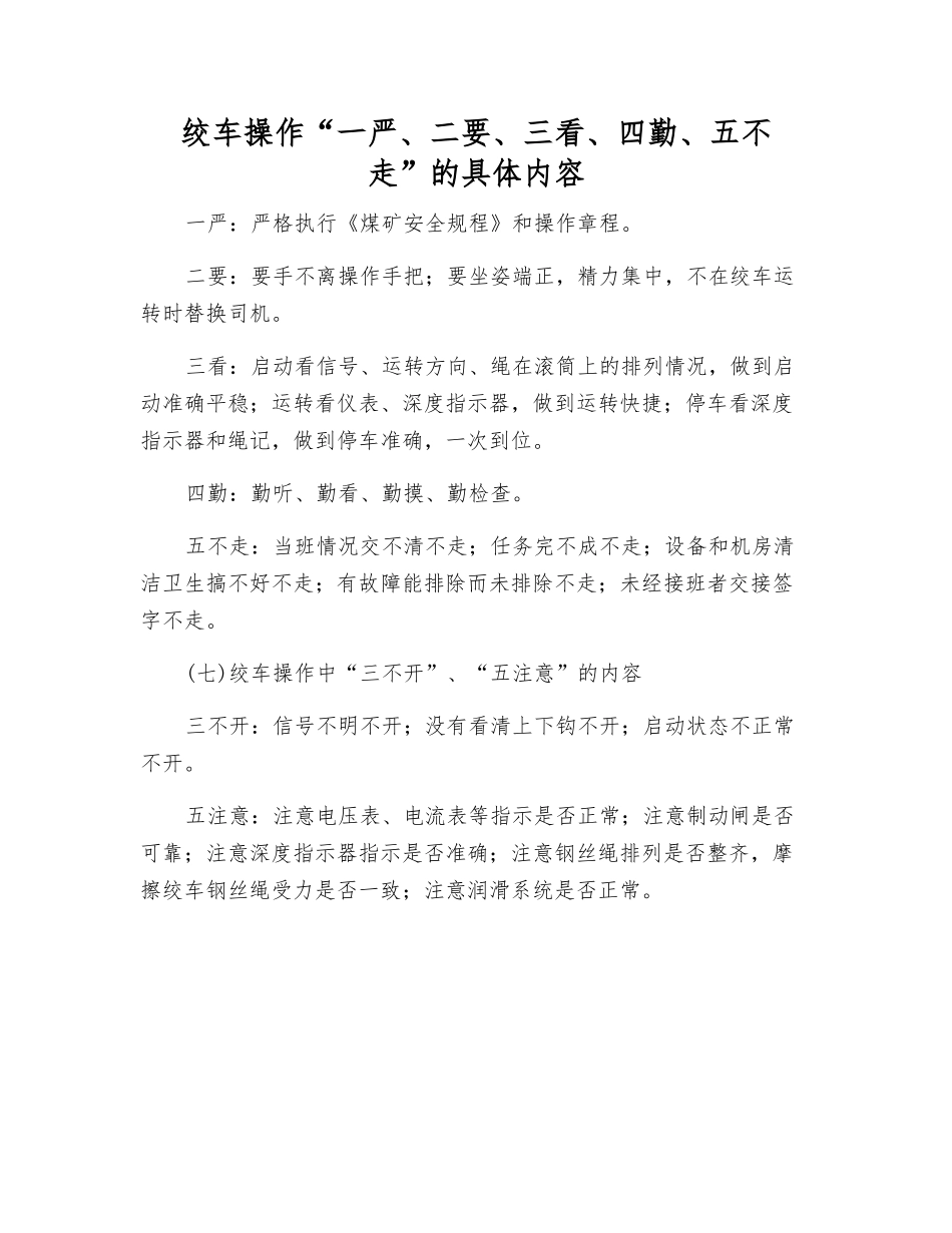 绞车操作“一严、二要、三看、四勤、五不走”的具体内容_第1页