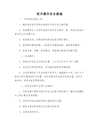 绞车操作安全措施