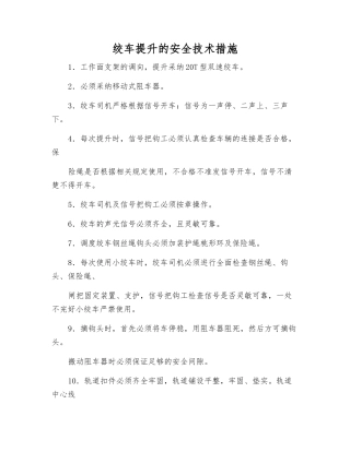 绞车提升的安全技术措施