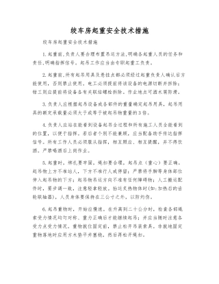 绞车房起重安全技术措施