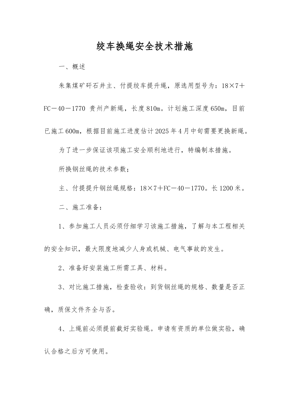 绞车换绳安全技术措施_第1页