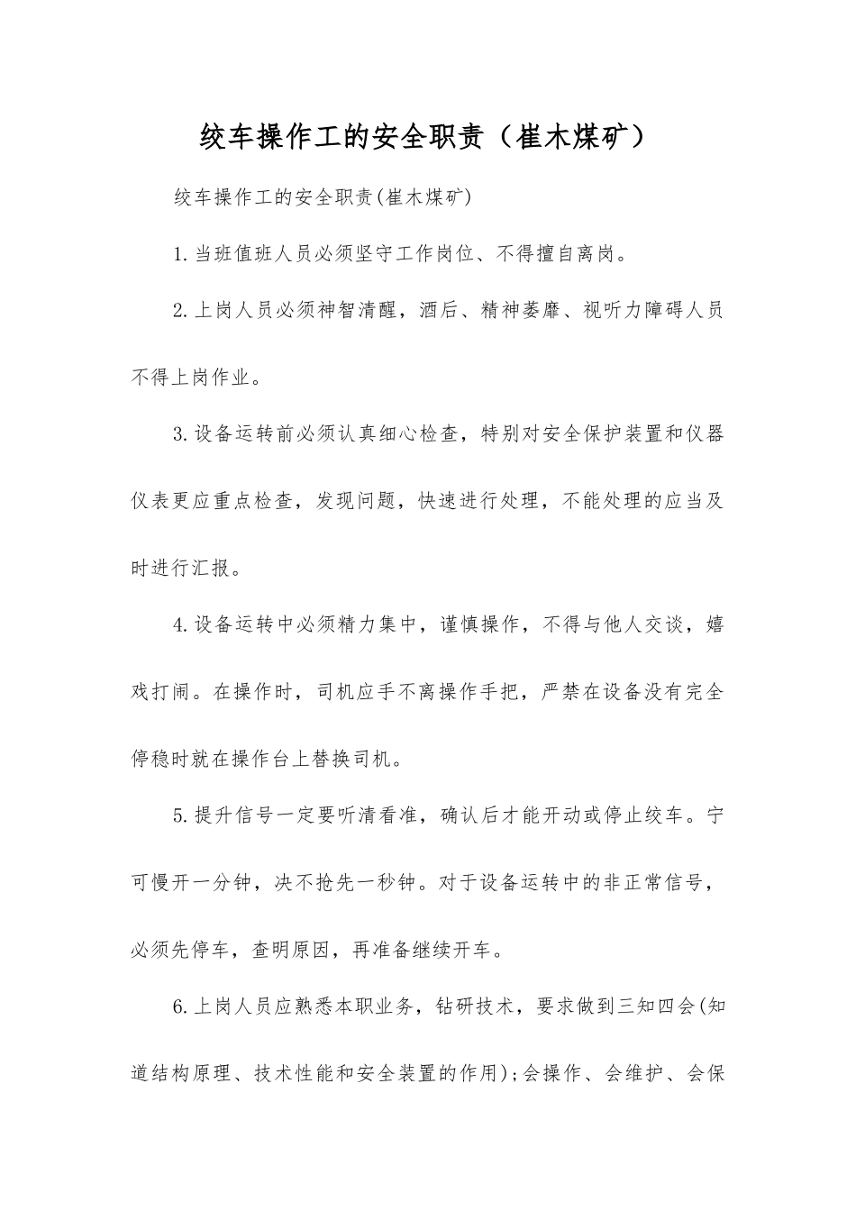 绞车操作工的安全职责_第1页