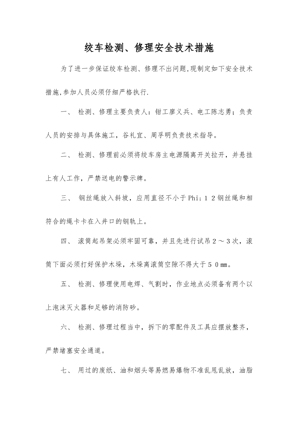 绞车检修安全技术措施_第1页