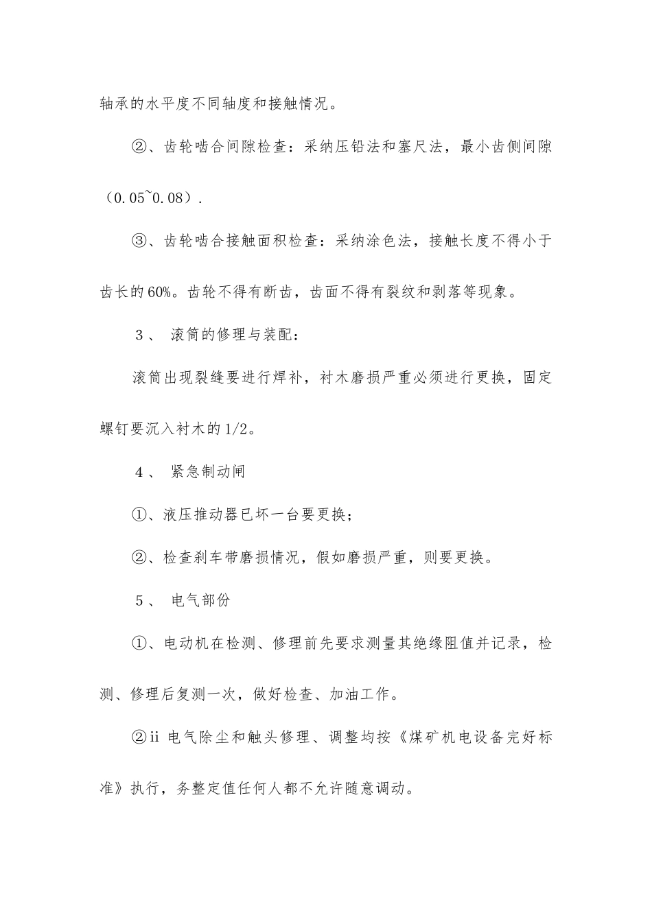 绞车检修安全技术措施_第3页