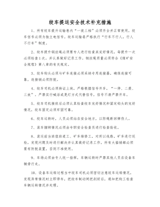 绞车提运安全技术补充措施