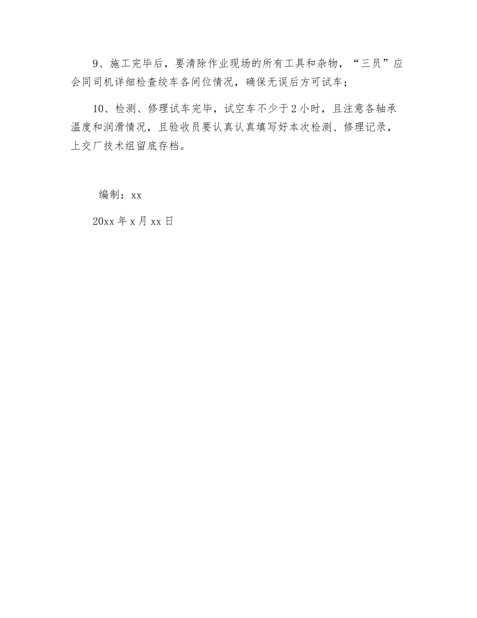 绞车春节检修安全技术措施_第2页