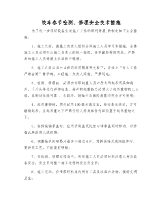 绞车春节检修安全技术措施