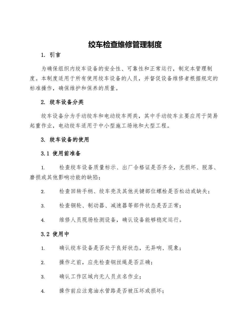 绞车检查维修管理制度_第1页