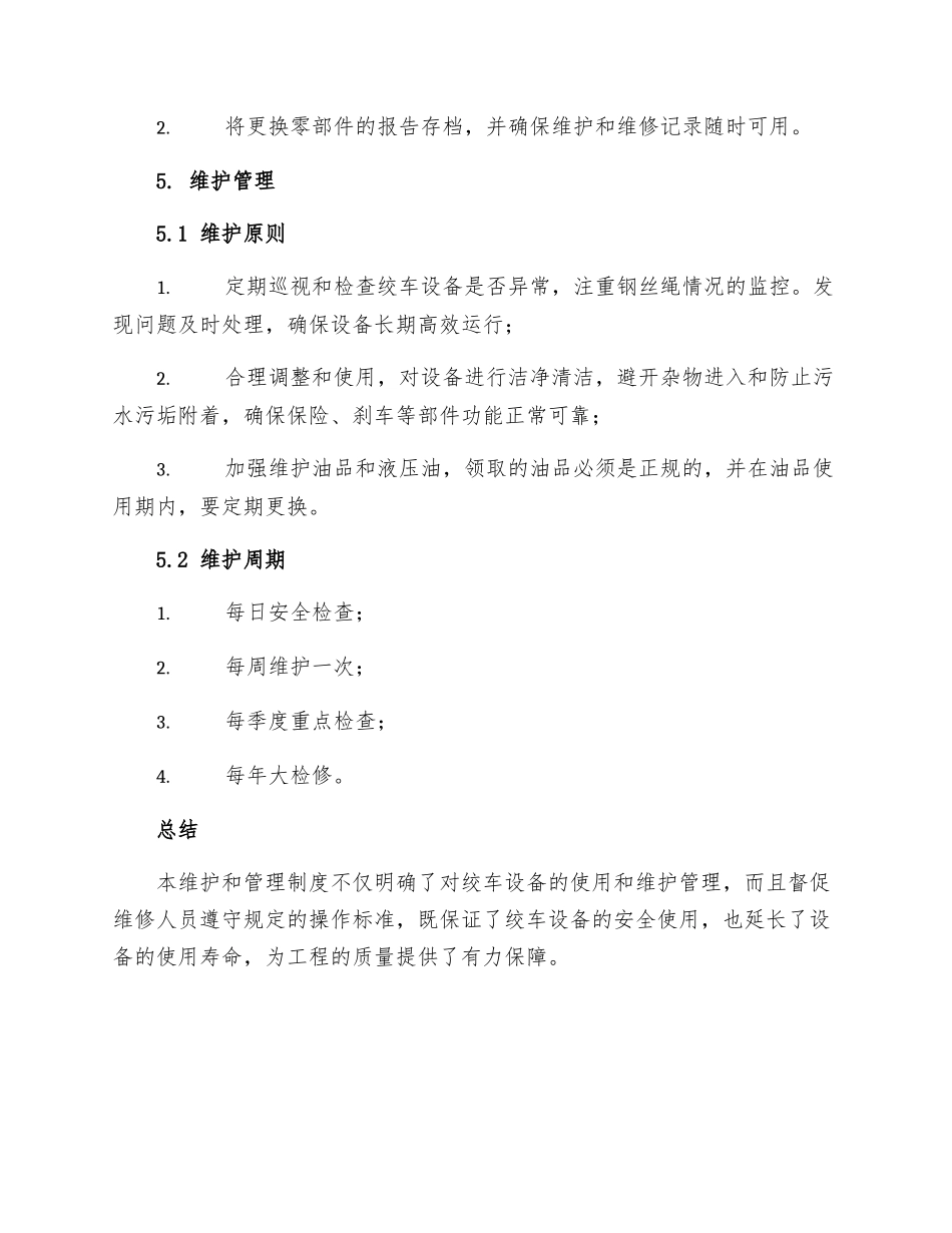 绞车检查维修管理制度_第3页