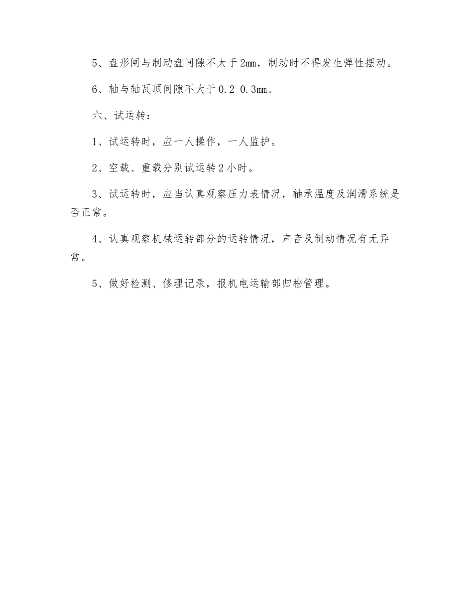 绞车检修安全措施_第3页