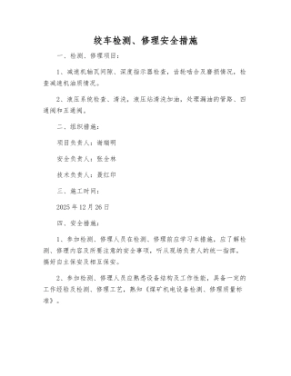 绞车检修安全措施