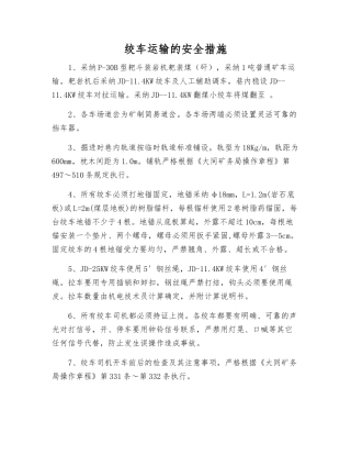 绞车运输的安全措施
