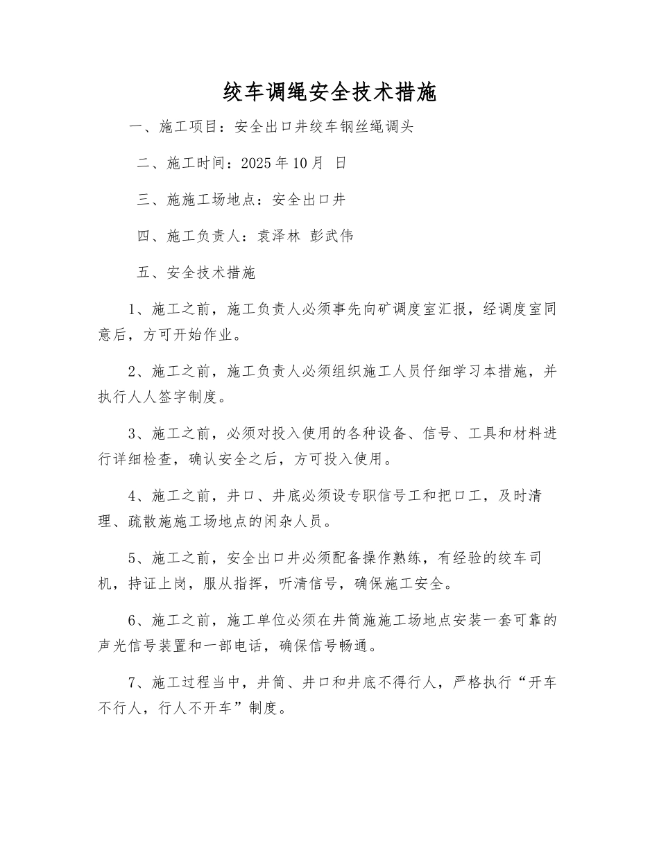 绞车调绳安全技术措施_第1页