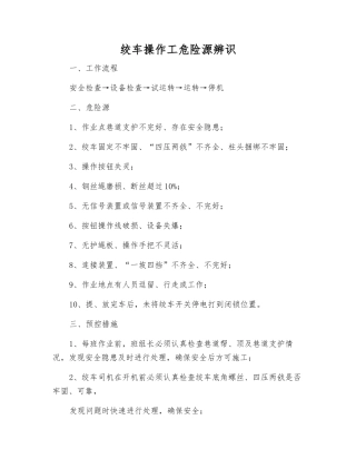 绞车操作工危险源辨识
