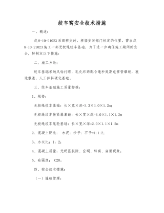 绞车窝安全技术措施