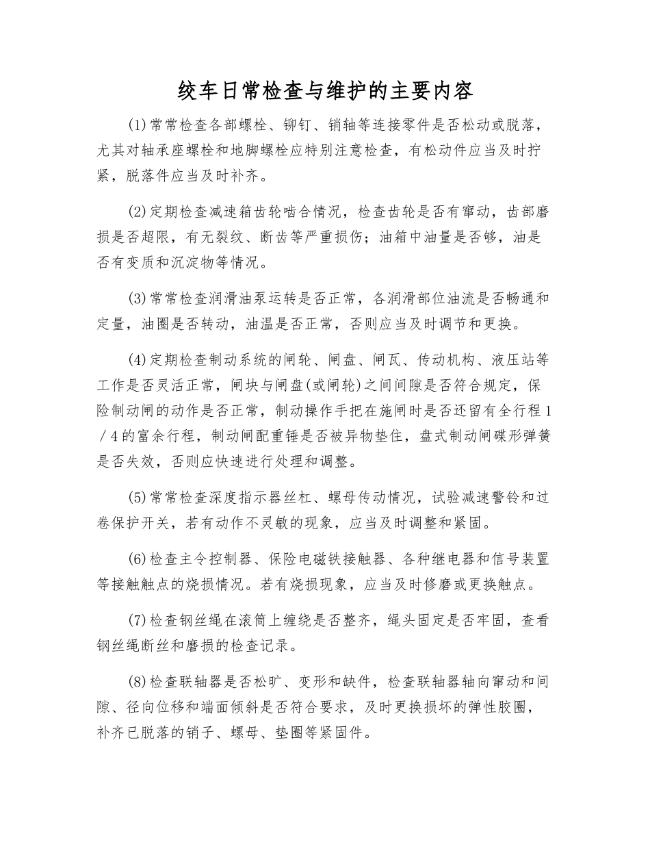 绞车日常检查与维护的主要内容_第1页